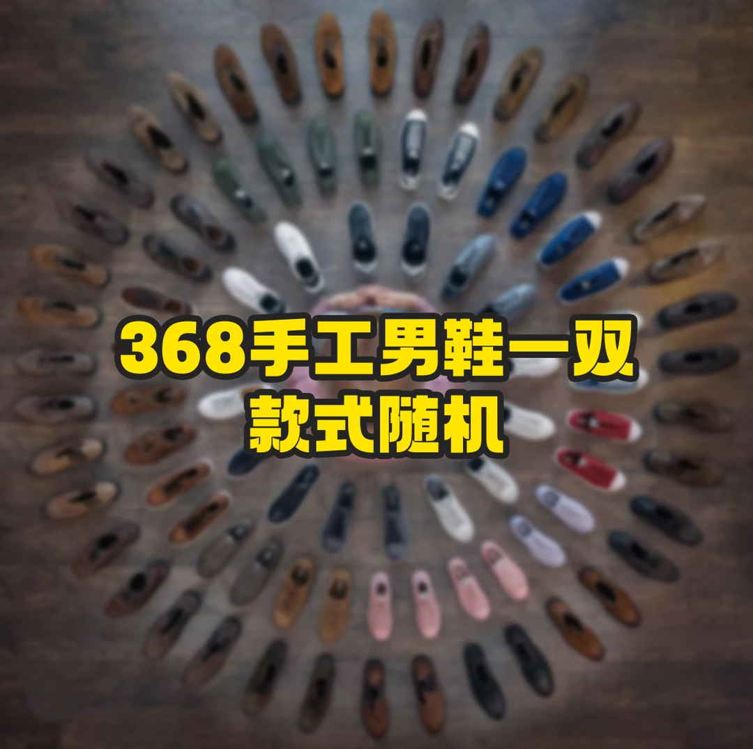 368手工男鞋一双款式随机送