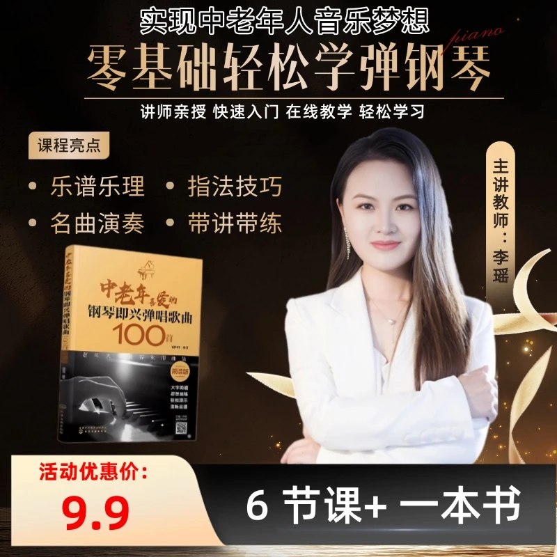 李瑶老师 6天钢琴直播课+送《中老年喜爱的钢琴弹唱歌曲100首》D