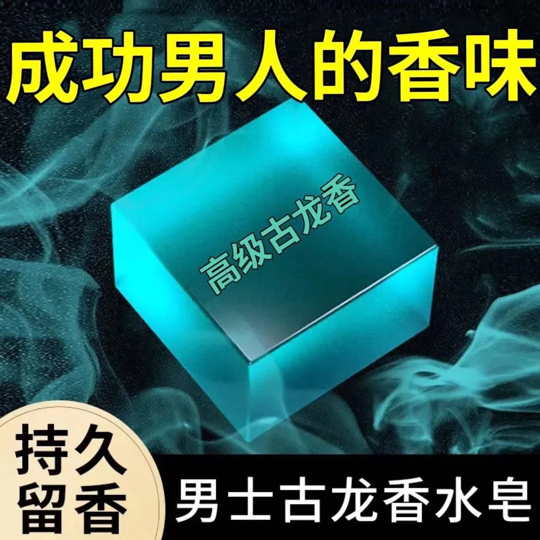 男士专用古龙香水香皂洗脸洗澡洁面去油去污持久留香清爽精油肥皂