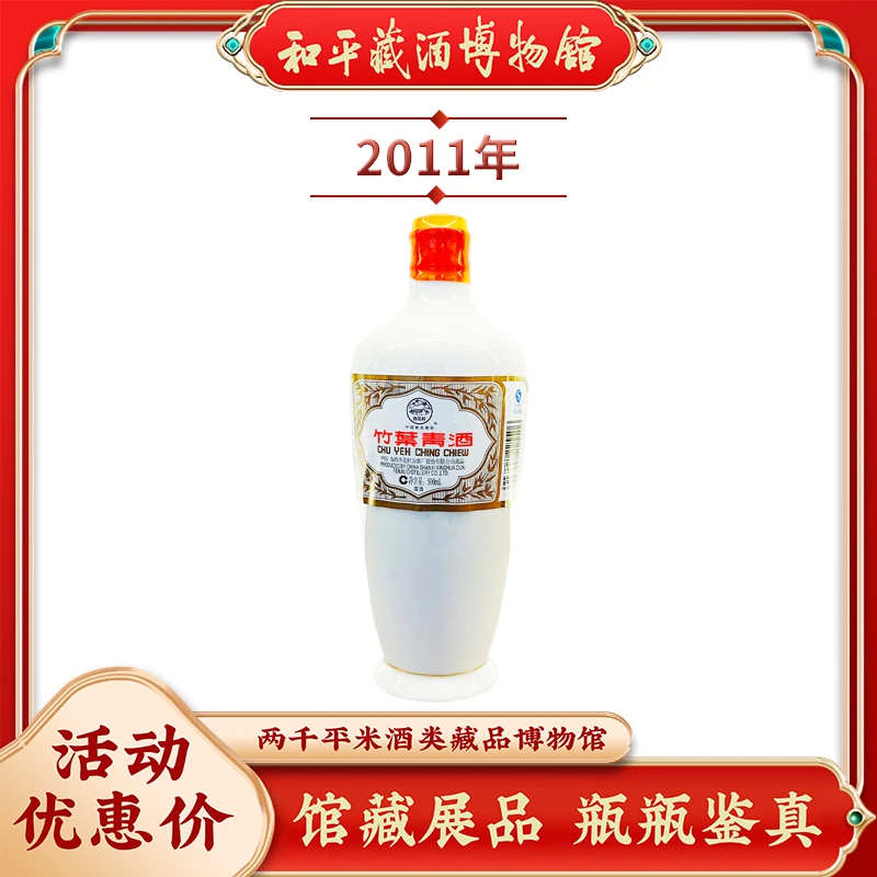 汾酒山西杏花村竹叶青酒2011年生产45度500ml露酒出口白瓷