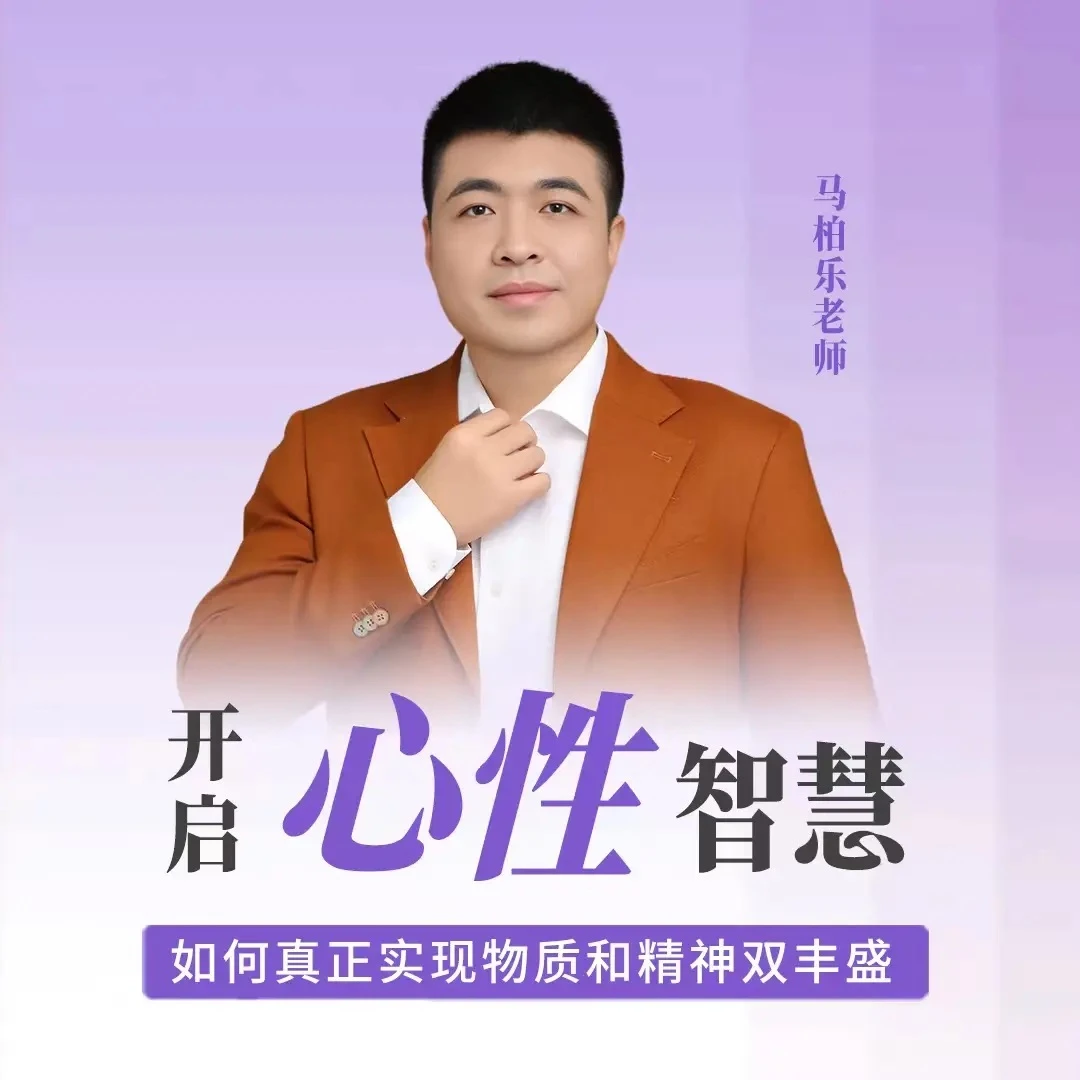 《开启心性智慧》视频课