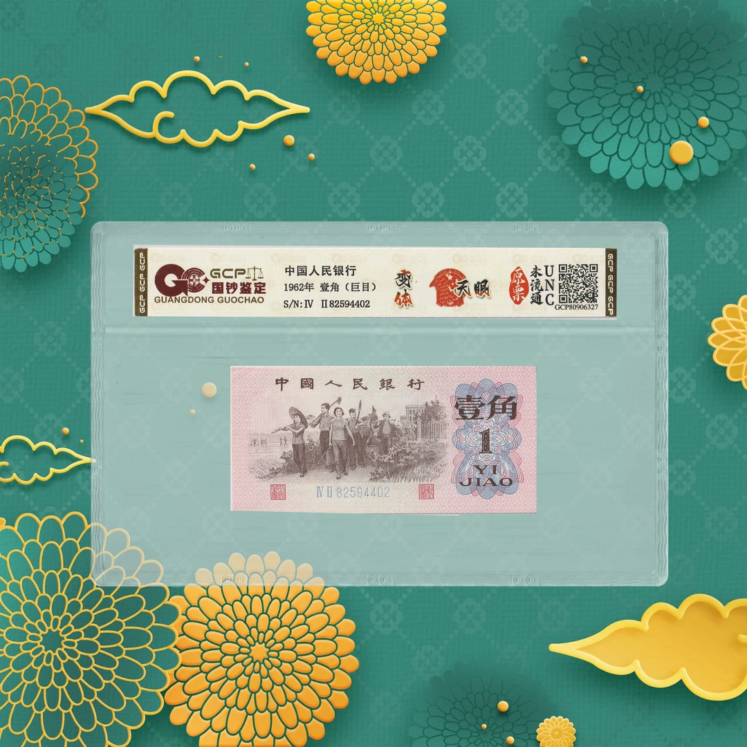 第三套人民币-一角-天眼-号码随机