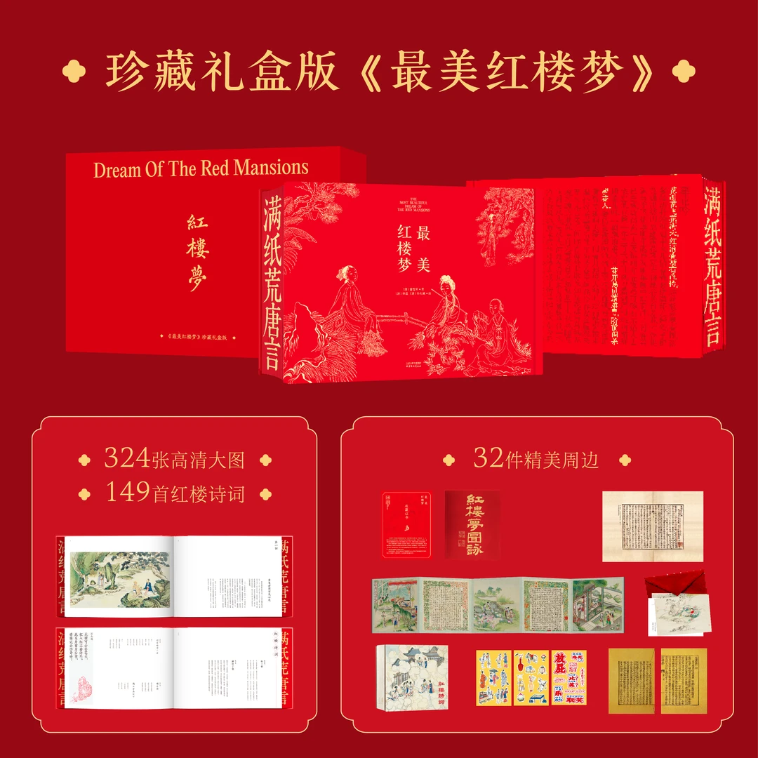 绝美珍藏版 最美红楼梦礼盒套装 赠送精美周边-百年红楼一盏茶