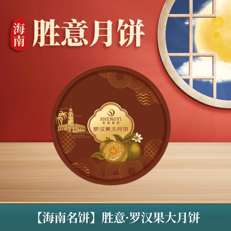【海南月饼·胜意罗汉月】五仁月