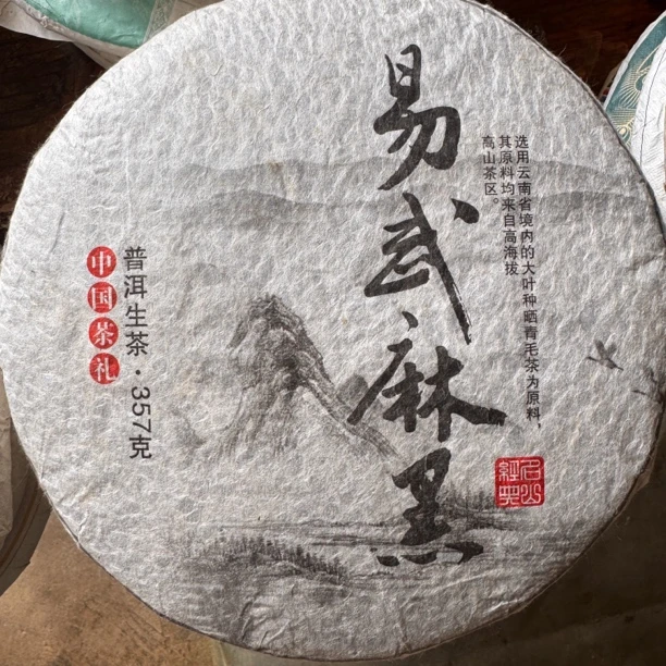 2017年易武麻黑普洱茶（生茶）357克饼茶