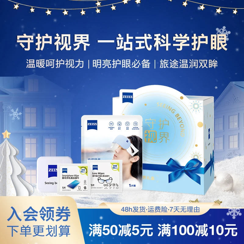 Zeiss/蔡司守护视界礼盒装 全家桶 湿巾眼罩全都有