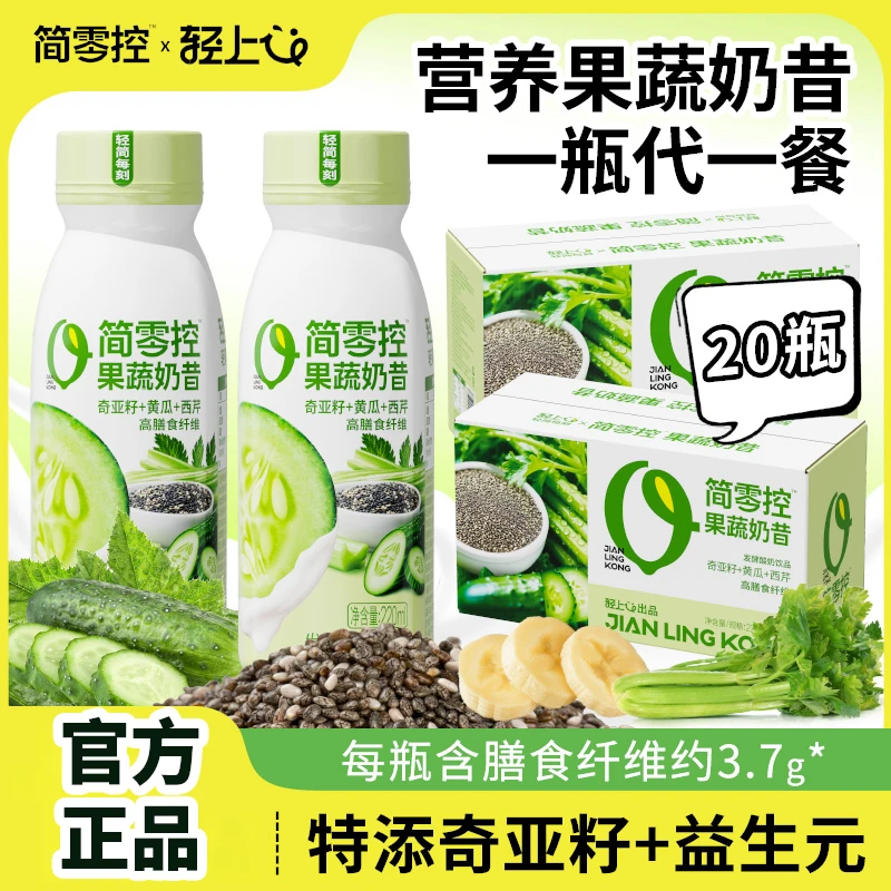 【到手20瓶】简零控奇亚籽黄瓜西芹果蔬奶昔酸奶饮品早餐代餐饱腹感