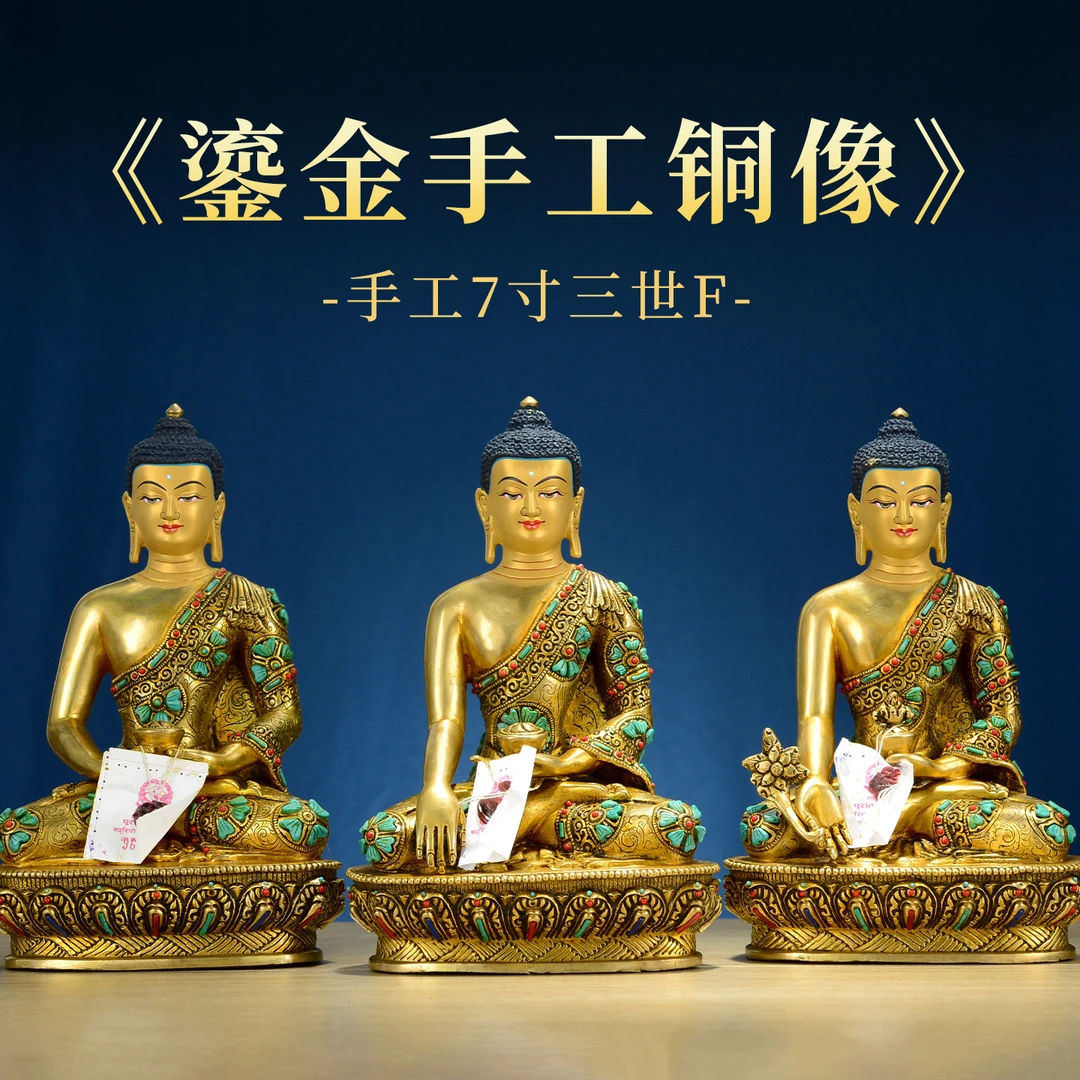 藏村尼泊尔手工《三世佛》铜像摆件室内家用供奉《释迦阿弥药师佛像》
