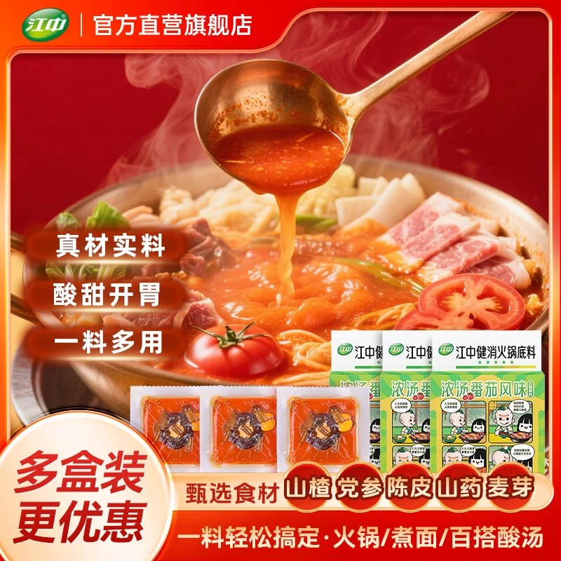 【浓汤番茄味】江中健消火锅底料90g/盒酸甜浓郁百搭各种火锅食材