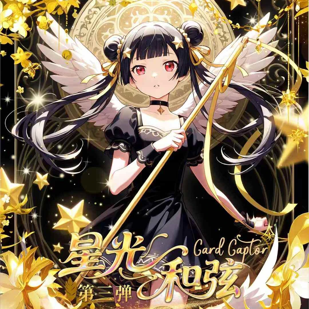 【樱漫】吃吃魔法少女樱第三弹国漫二创盲盒卡牌盲盒代拆（不退不换）