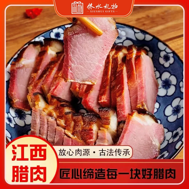 江西省修水礼物特产寸忆浓腊后腿瘦肉美味精选农家味道