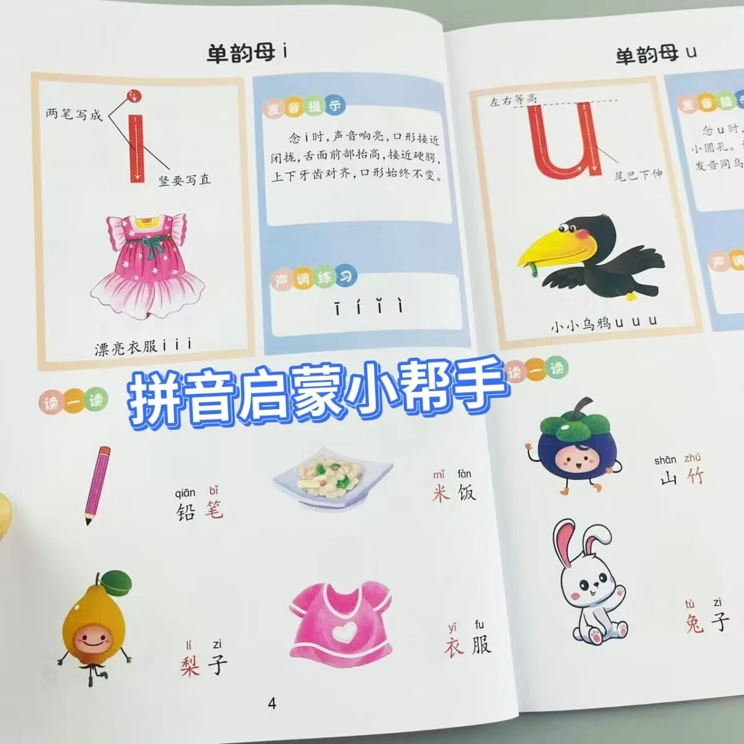 幼小衔接拼音启蒙小帮手3-6岁儿童一年级拼音四声调拼读专项训练