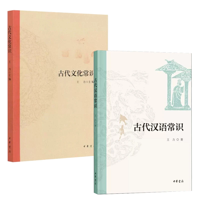 单本套装任选 古代汉语常识+中国古代文化常识 王力 中华书局