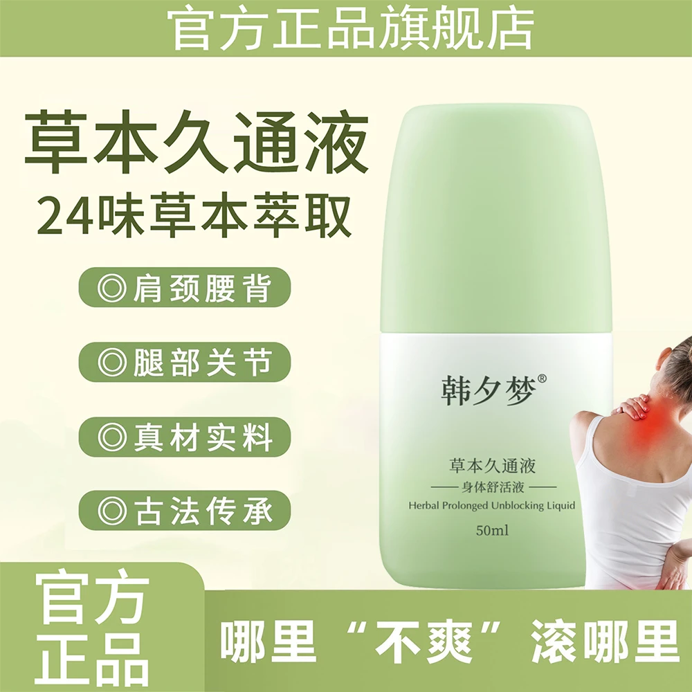 【官方正品】草本久通液肩颈腰背膝盖滚珠按摩涂抹外用舒缓旗舰店