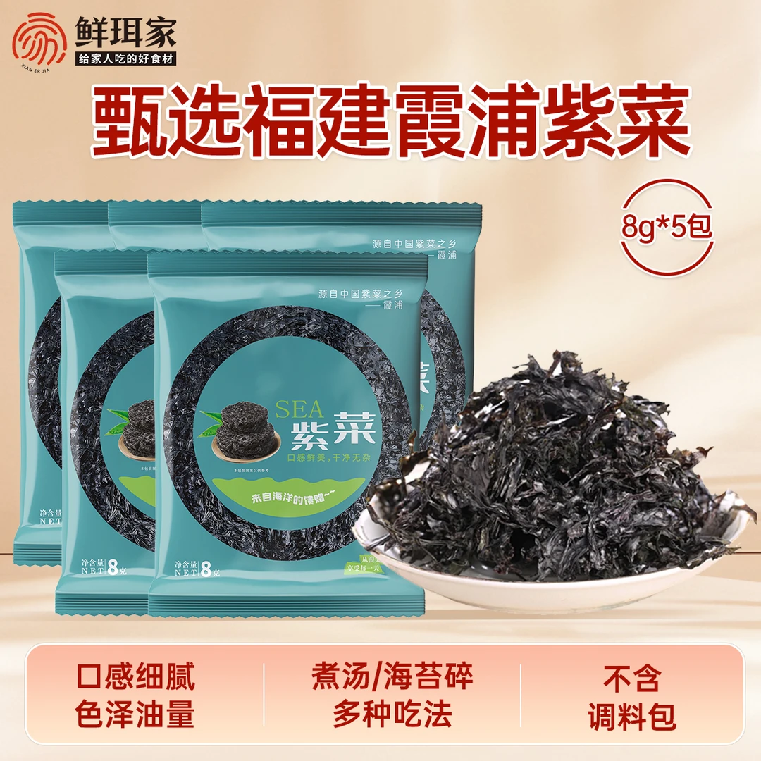 【鲜珥家】紫菜霞浦特产干净无沙刷火锅紫菜蛋花汤美味严选