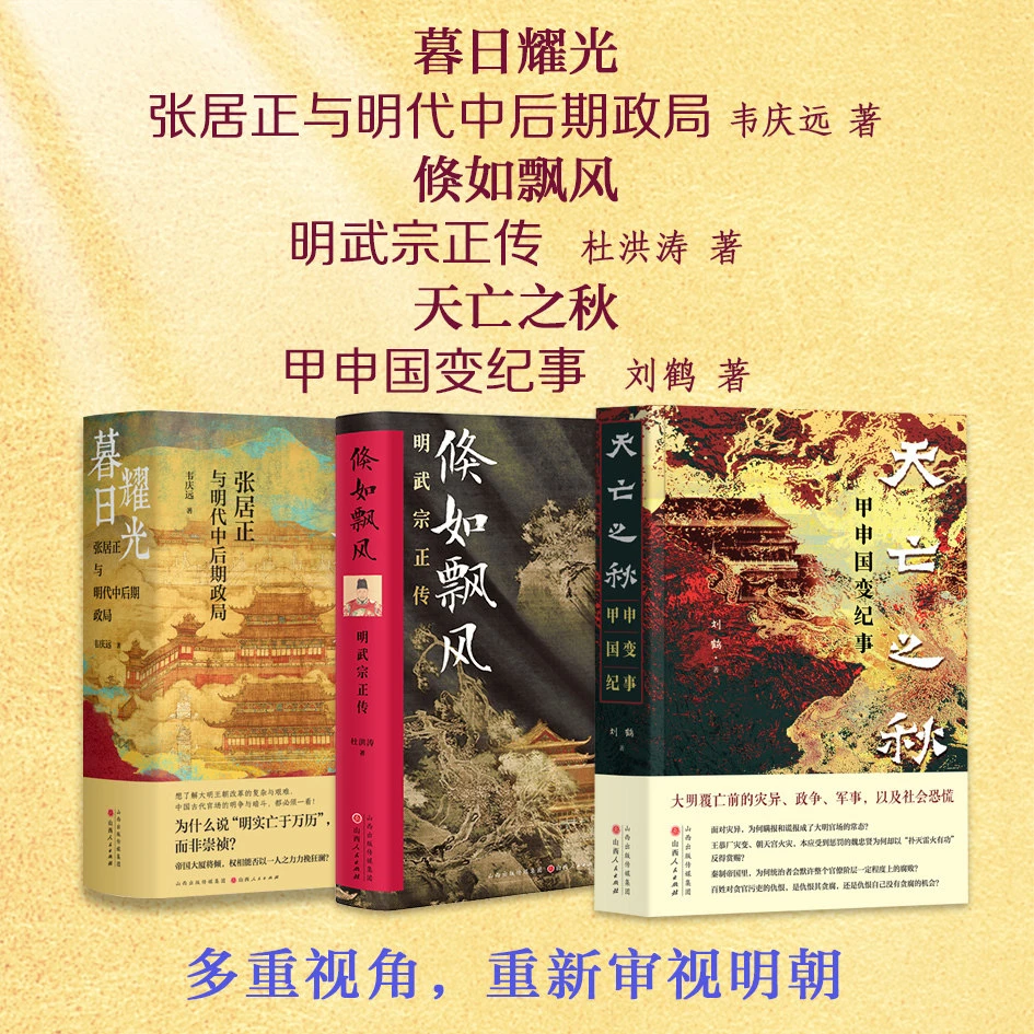 套装3册 明史系列:暮日耀光+倏如飘风+天亡之秋 新华书店正版