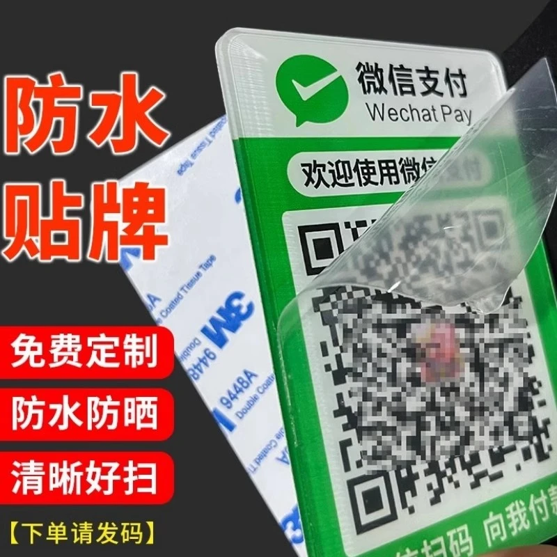 定制二维码亚克力展示牌防水微信商场店铺收款码二合一加厚贴牌