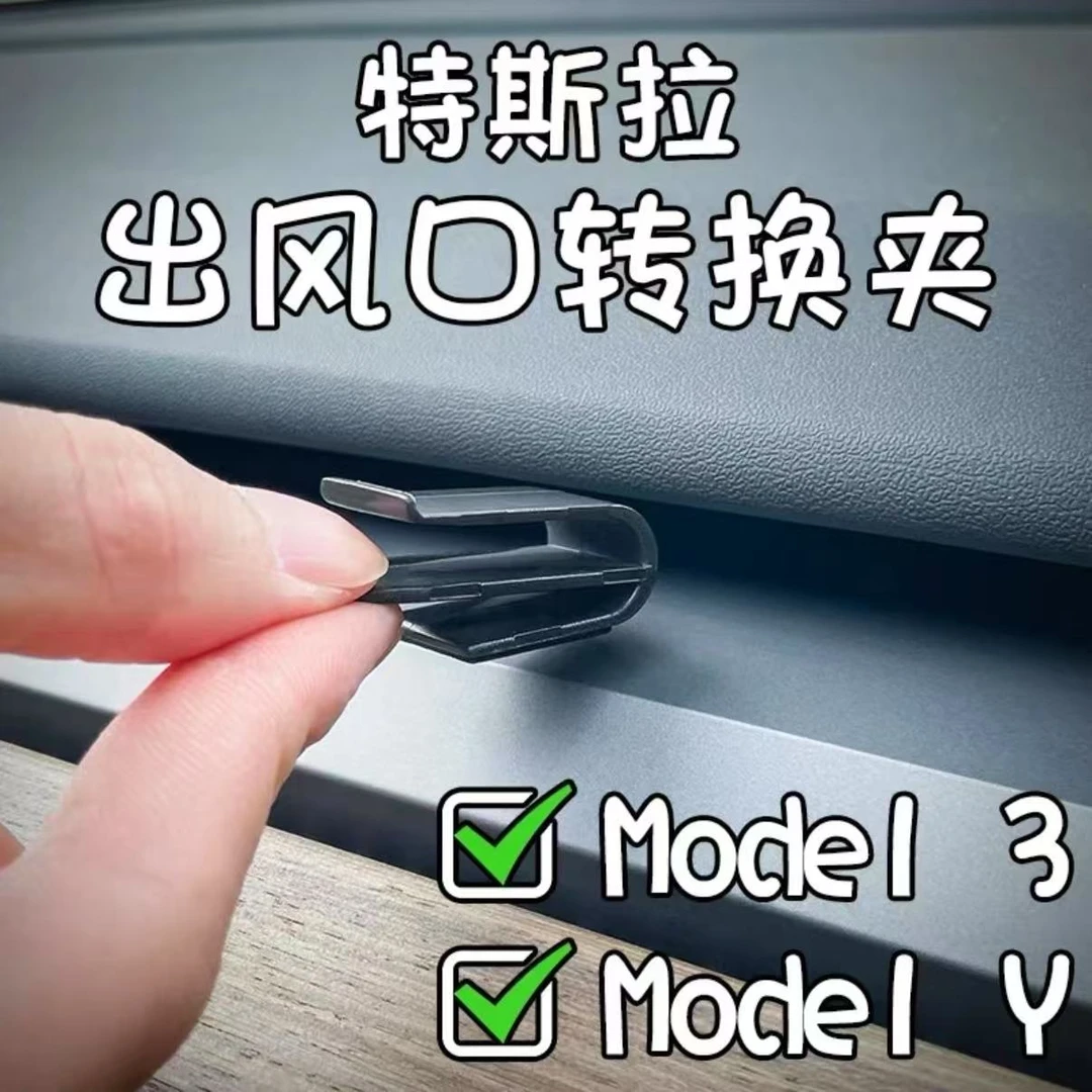适用特斯拉硅胶出风口夹车载香薰支架转换头内饰配件