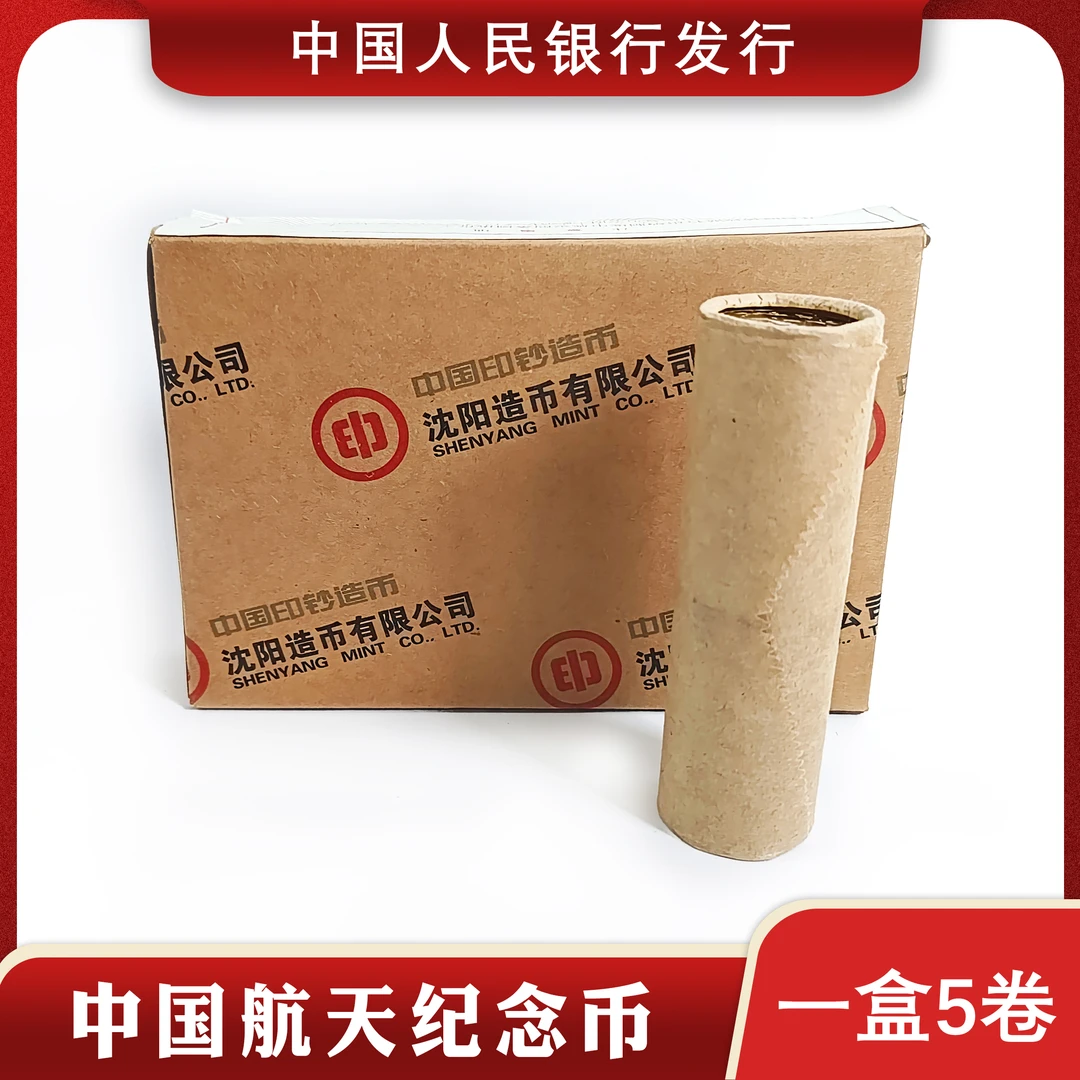 法定货币中国航天纪念币整卷40枚原卷投资收藏礼品银行发行送桶