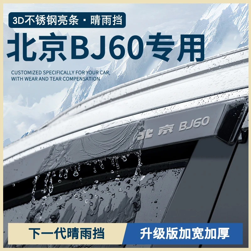 北京BJ60雷霆改装配件用品大全汽车车窗雨眉晴雨挡雨板防雨遮雨条