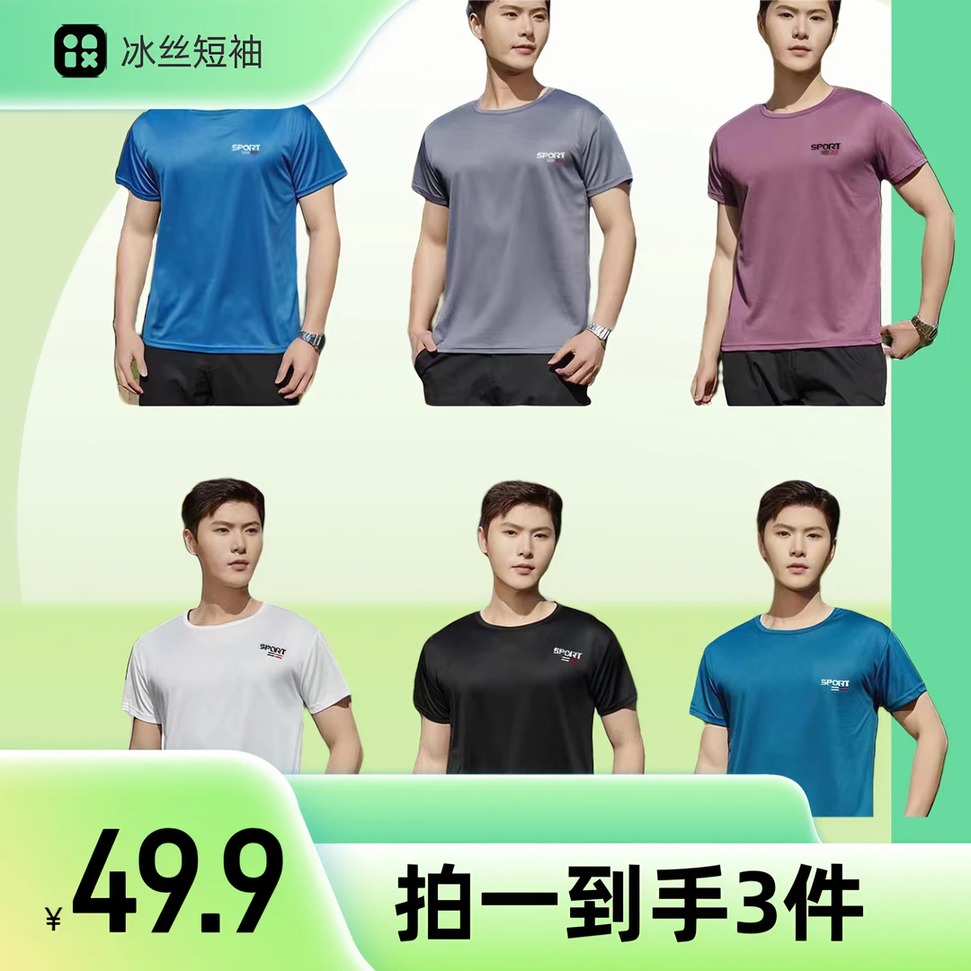 拍一发三2025年新款冰丝短袖速干男士式装体T恤纯色衣服