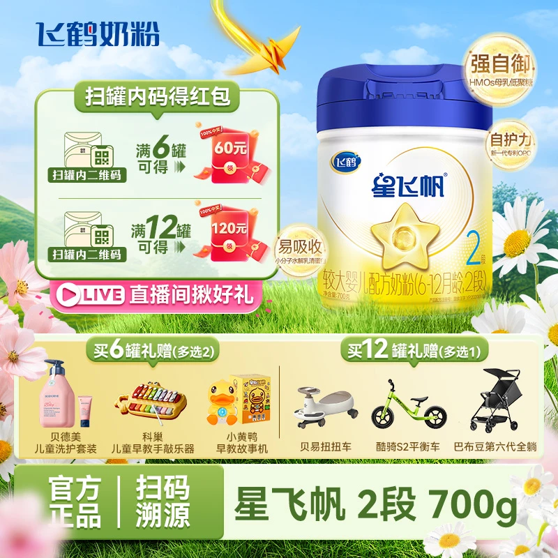 飞鹤星飞帆较大婴儿配方牛奶粉2段（6-12月龄）700g×1罐