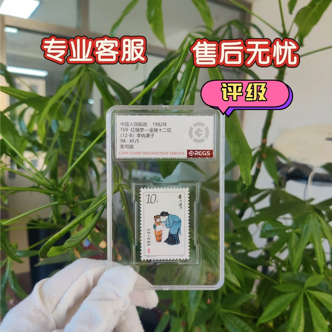 十二钗李纨课子10分邮票