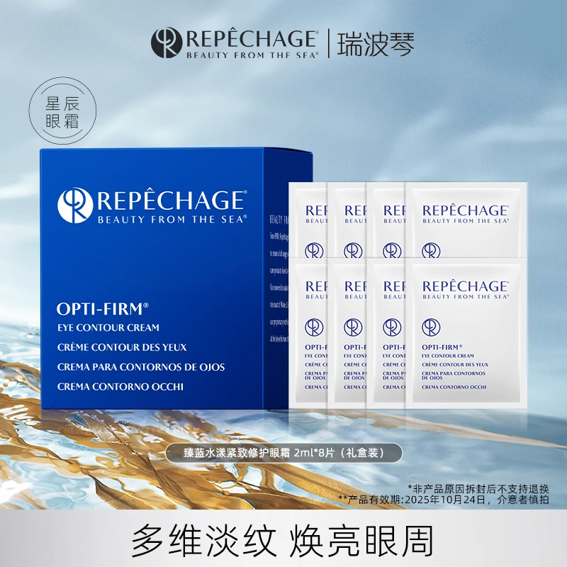 【福利】瑞波琴臻蓝水漾紧致修护眼霜2ml*8【效期25年10月】