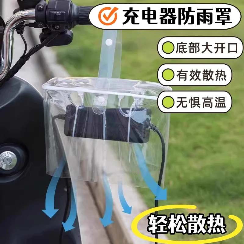 电动车充电器防雨罩通用电瓶车防水袋室外防漏电充电收纳盒防尘罩