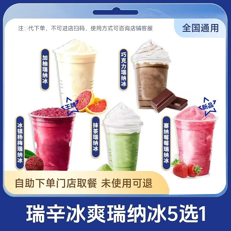 咖啡 瑞纳冰系列 通兑 在线点餐 未用可退