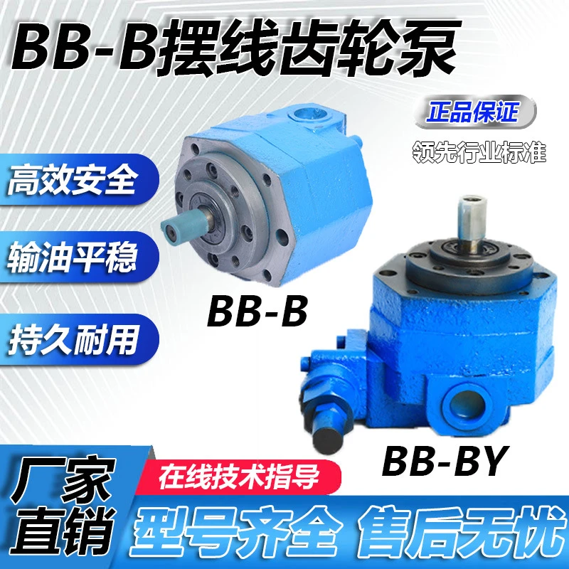 BB-B10/B4/B6/B16/B25/B40 BB-BY50/BY63/BY80/BY100摆线齿轮油泵