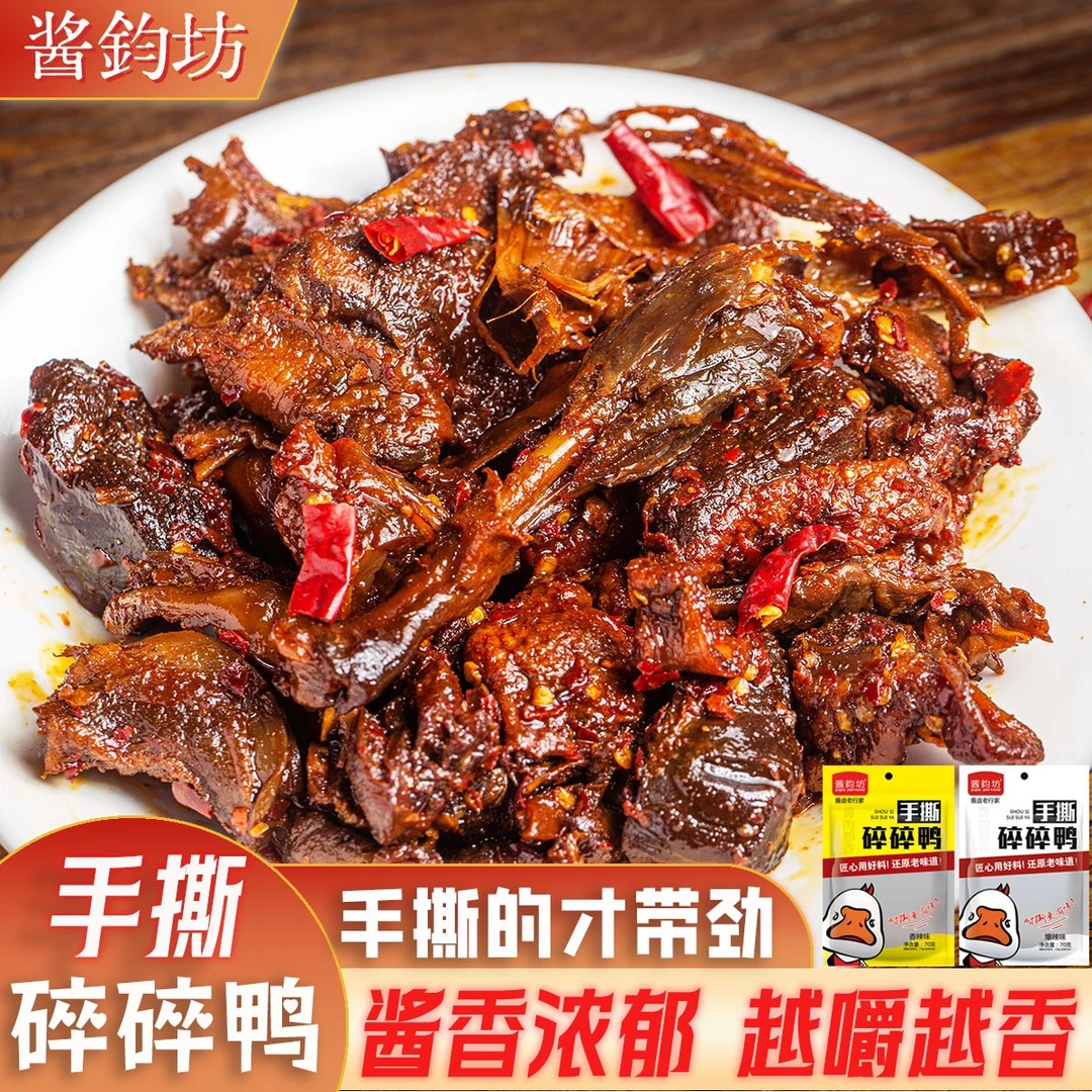 【5大包】酱鈞坊茶油碎碎鸭70g/袋香辣解馋卤味熟食夜宵零食小吃