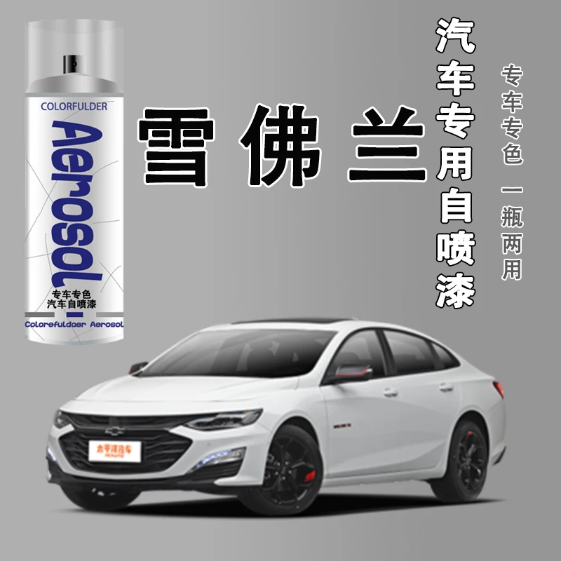 【10】雪佛兰补漆汽车科鲁兹迈锐宝探界者科沃兹赛欧科鲁泽漆