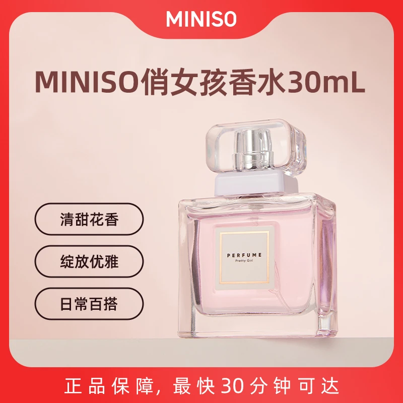 MINISO俏女孩香水30ml