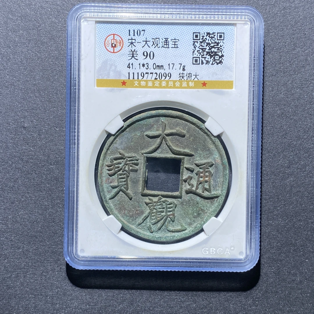 X923-42大观通宝2099--