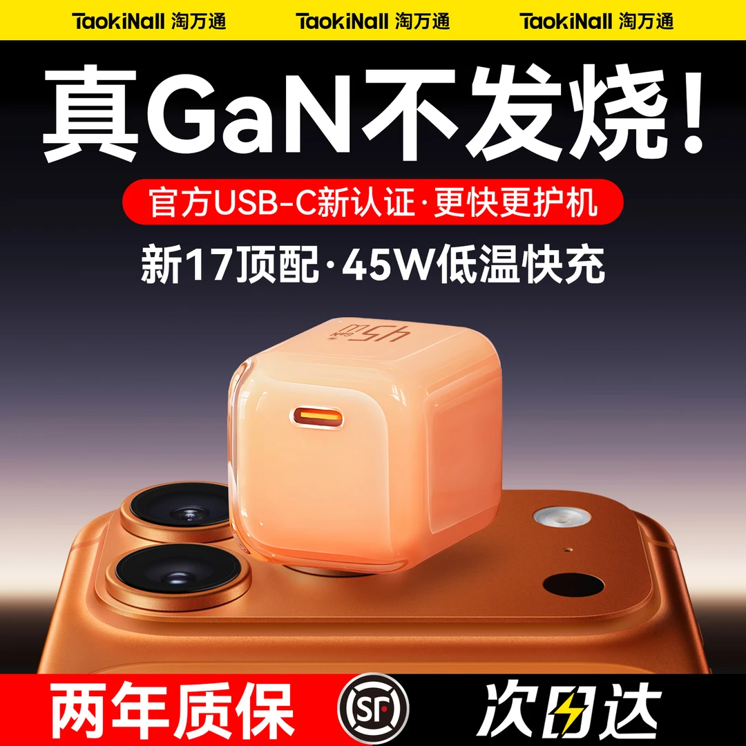 【iPhone17顶配】淘万通氮化镓45w适用iPhone17pro苹果16手机快充