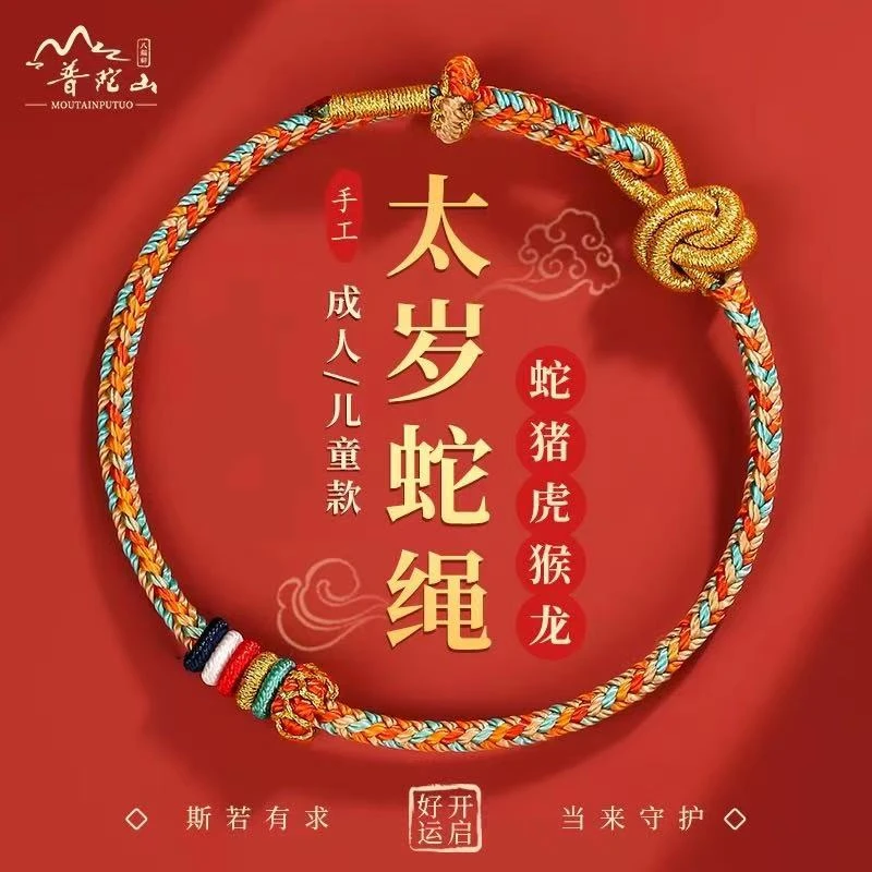普陀山2025蛇年本命年红手绳属蛇猪虎猴龙平安红绳