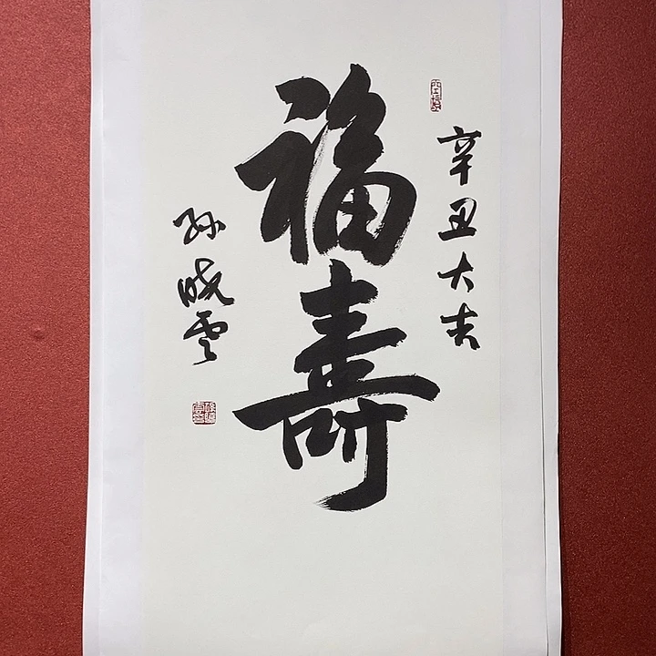 书法福寿直播大漏