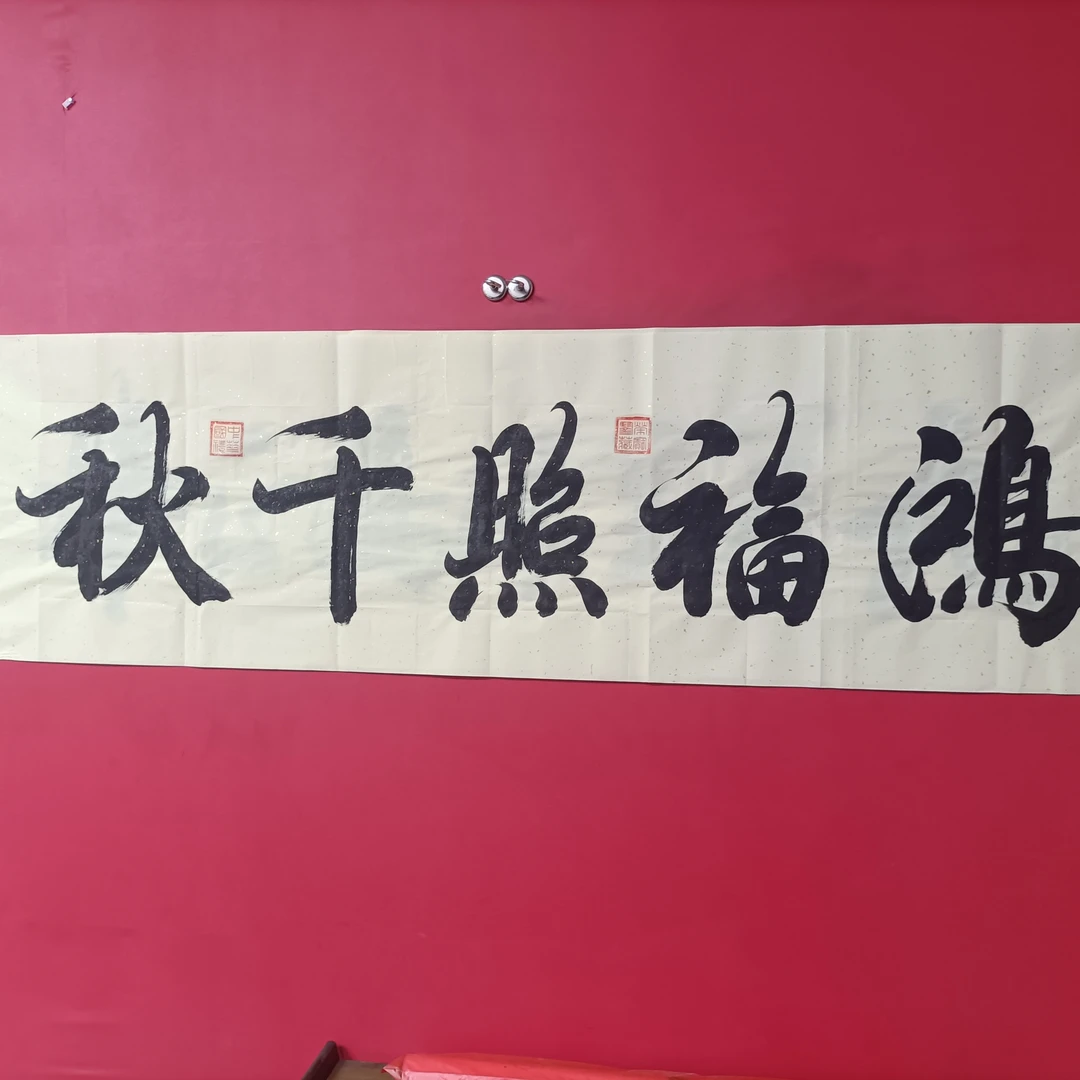 刘圣福老师/鸿福照千秋/6尺防古/180*48/手写/