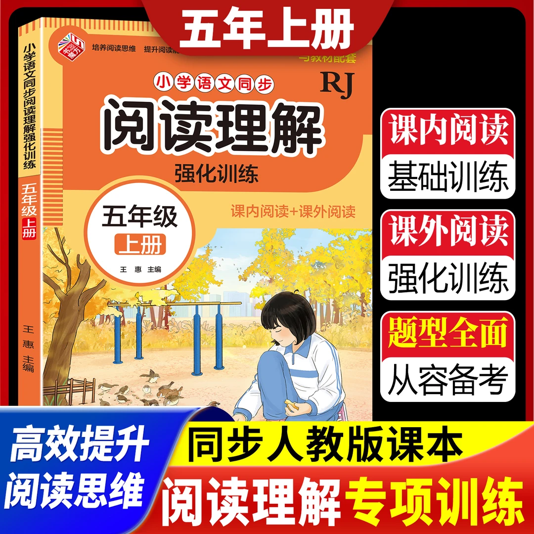 五年级上册小学语文同步阅读理解强化训练人教版课后习题每日一练