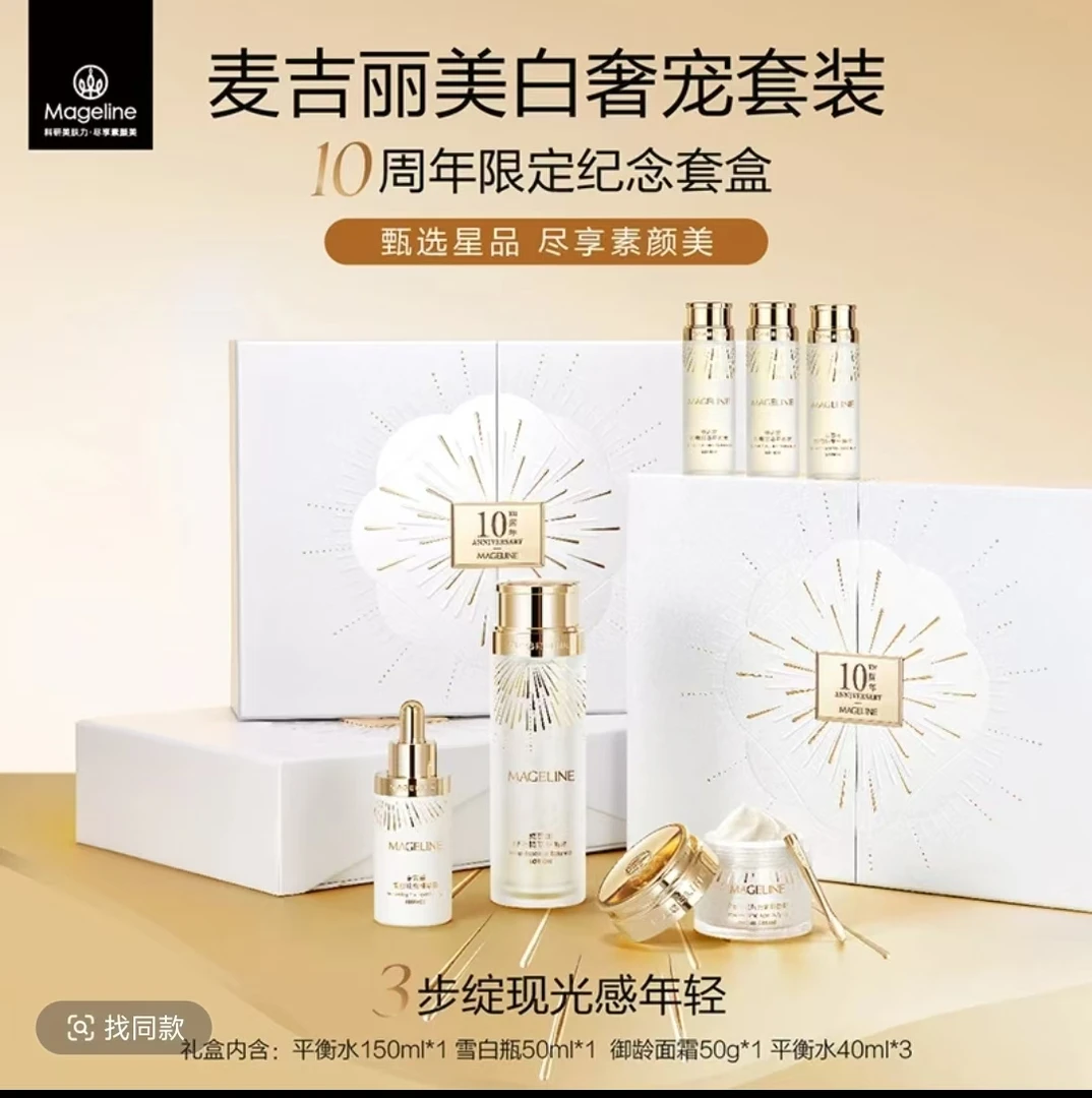 （十周年纪念）麦吉丽美白奢宠限定礼盒平衡水精华御龄面霜