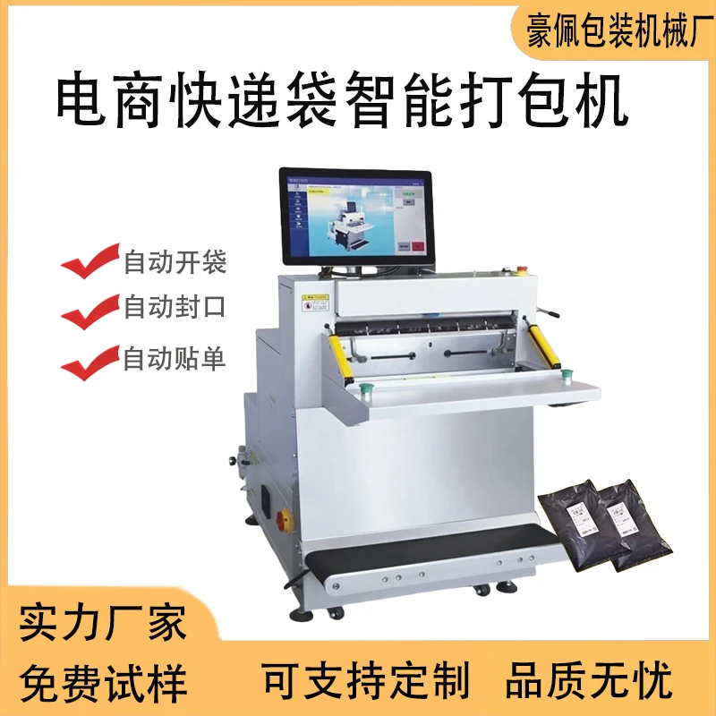广东深圳东莞上海自动快递袋智能打包机贴单一体机连卷袋包装机