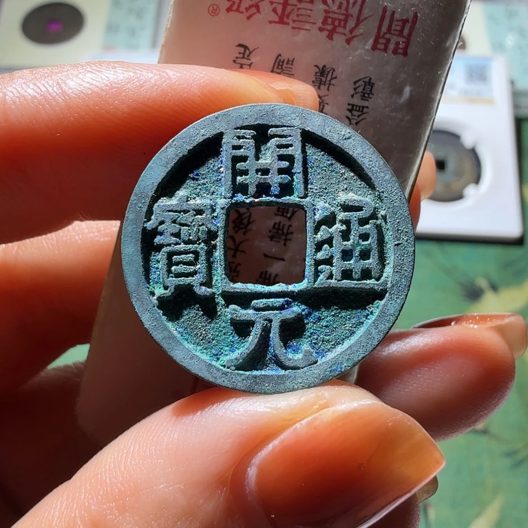 铜开元通宝光背短头元