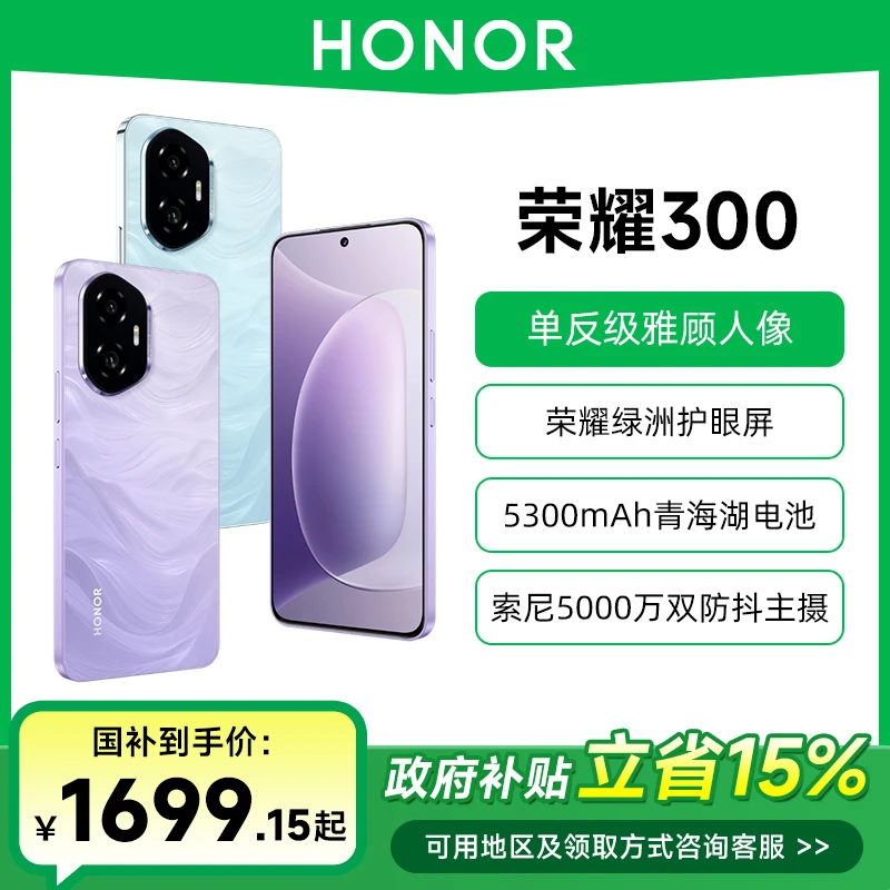 【政府补贴专享】HONOR/荣耀300新品5G手机 AI旅拍神器
