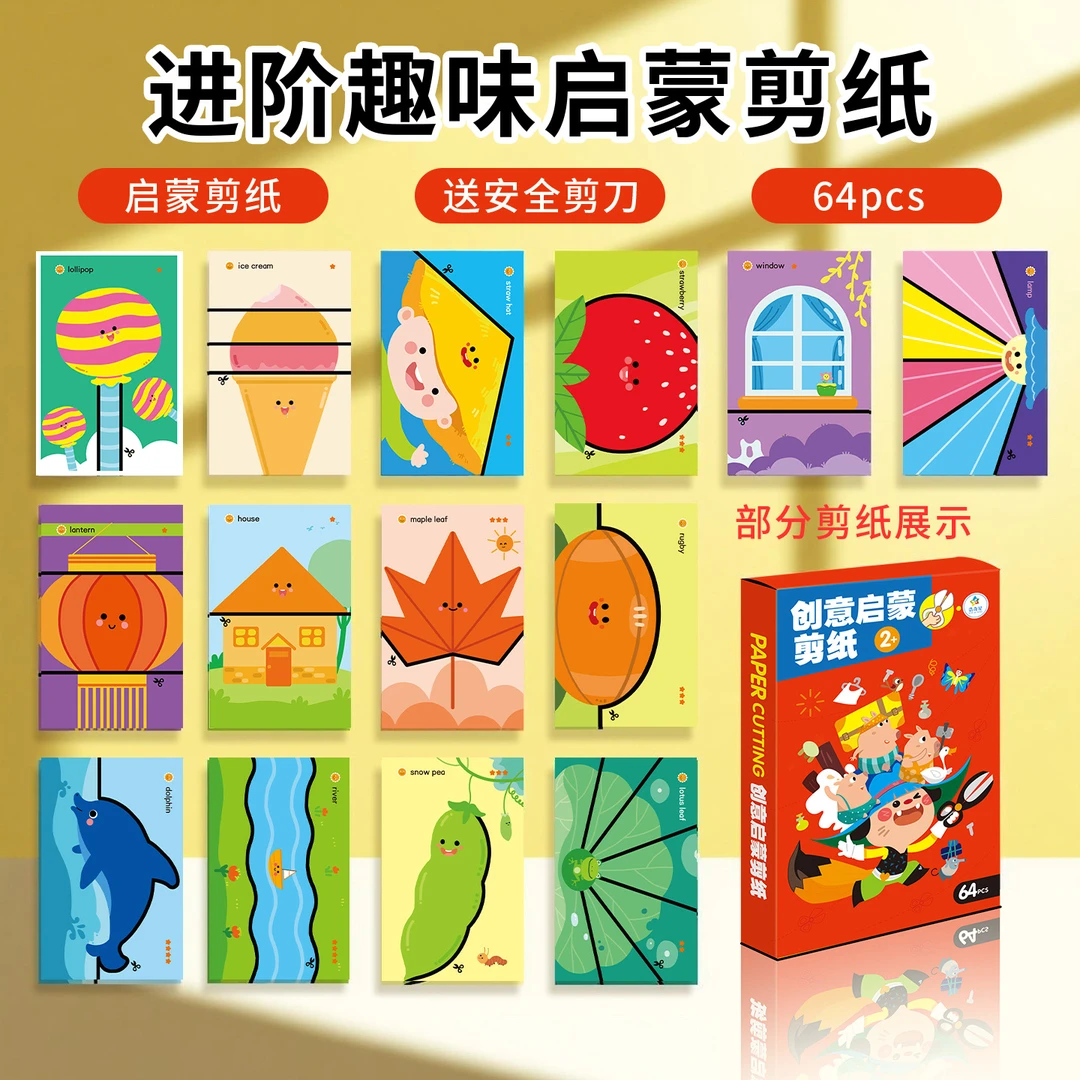 创意启蒙剪纸进阶儿童手工创意2岁幼儿园美劳手工diy