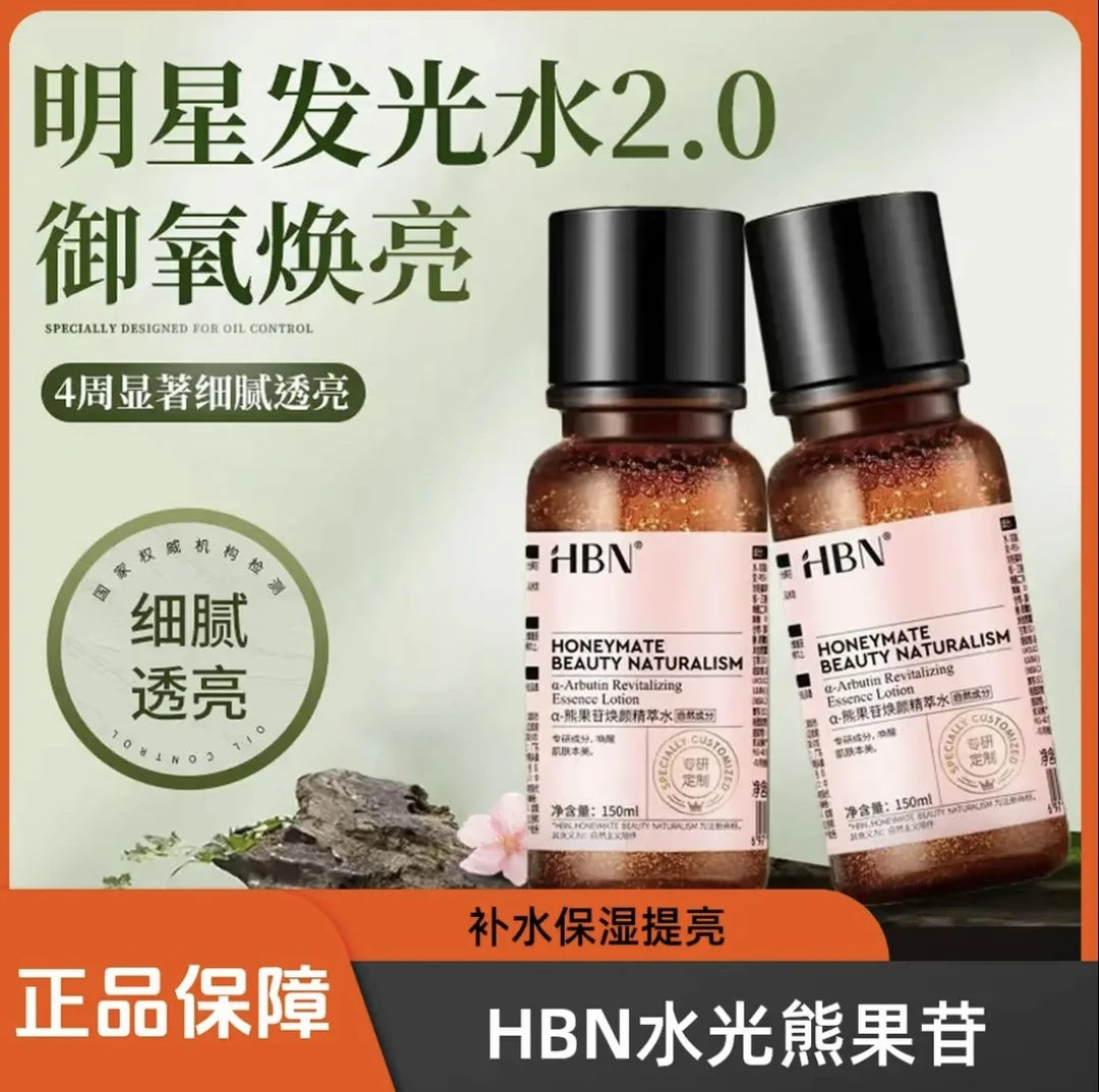【618狂欢】HBN发光水2.0补水保湿提亮去黄爽肤水精粹水护肤品焕亮