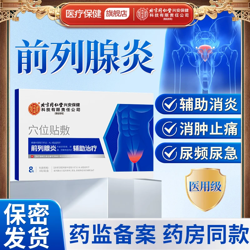 北京同仁堂内廷上用前列腺炎穴位贴敷尿痛尿急尿频前列腺膏贴