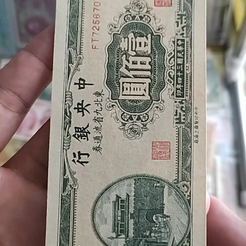 2***风纸中央银行壹佰圆725670
