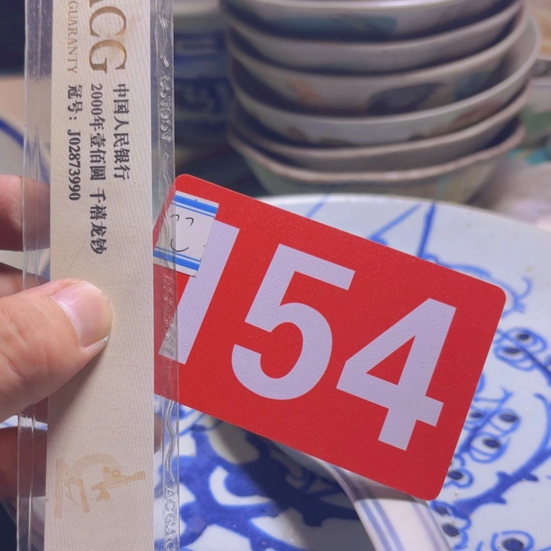 挽***辞退市纸币硬币品相如图