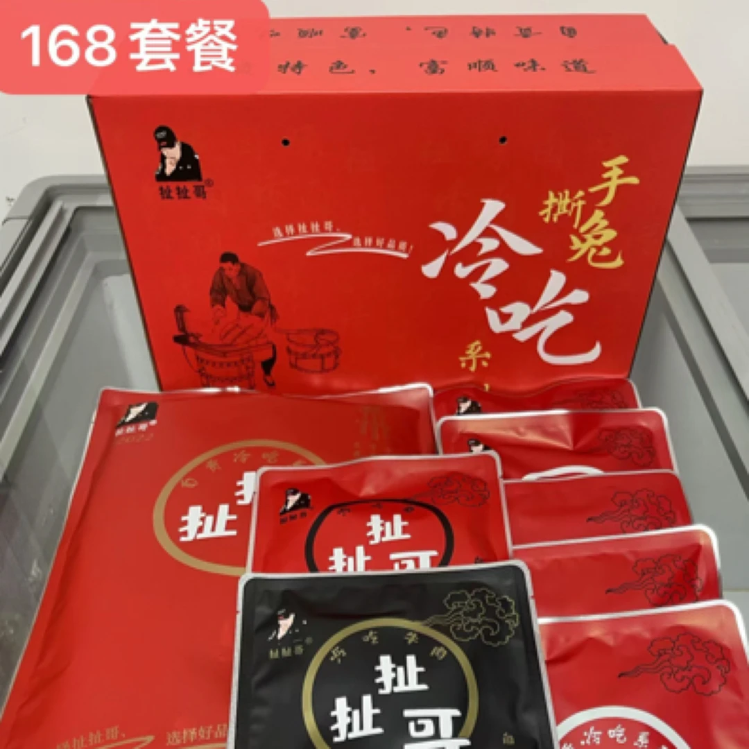 扯扯哥礼盒168（手撕兔冷吃兔冷吃牛肉鸡尖兔腿鸭头）特产